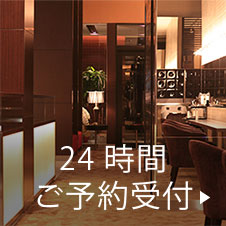 24時間WEBご予約受付中！！